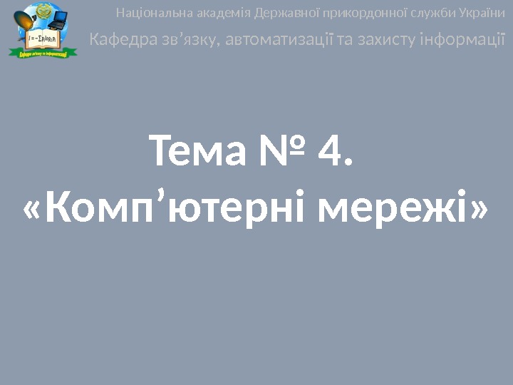 Тема № 4.  «Комп’ютерні мережі» Національна академія Державної прикордонної служби України Кафедра зв’язку,