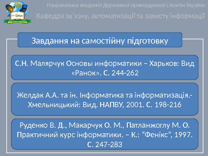 Завдання на самостійну підготовку С. Н. Малярчук Основы информатики – Харьков: Вид  «Ранок»