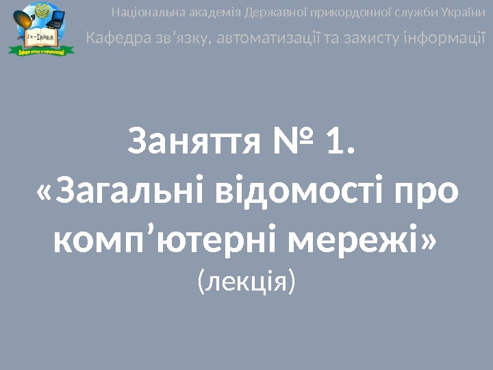 Заняття № 1.  «Загальні відомості про комп’ютерні мережі» (лекція)Національна академія Державної прикордонної служби