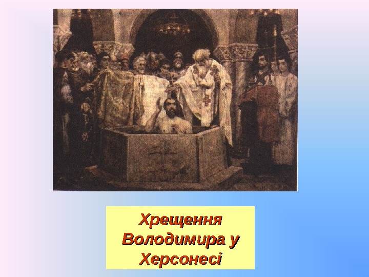 Хрещення Володимира у Херсонесі 
