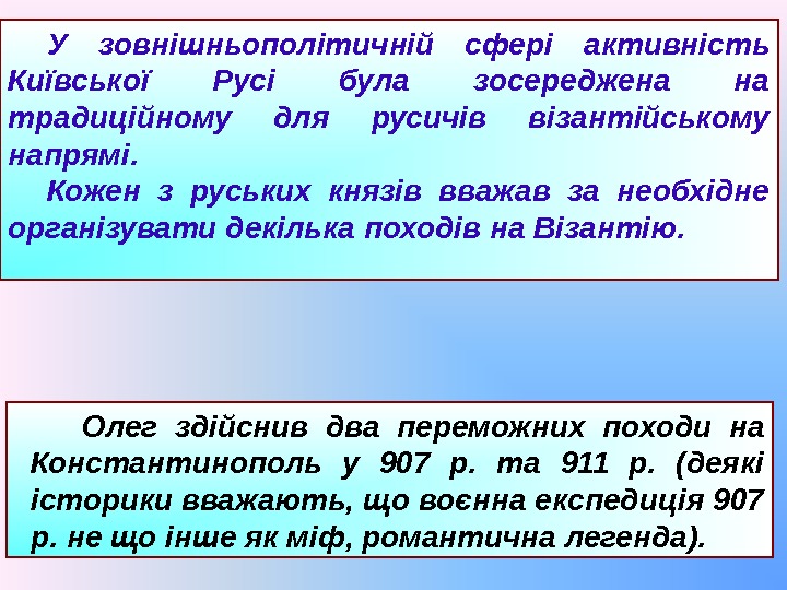 У зовнішньополітичній сфері активність Київської Русі була зосереджена на традиційному для русичів візантійському напрямі.