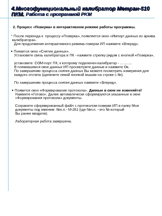 2. Процесс «Поверка» в интерактивном режиме работы программы. После перехода к процессу «Поверка» ,