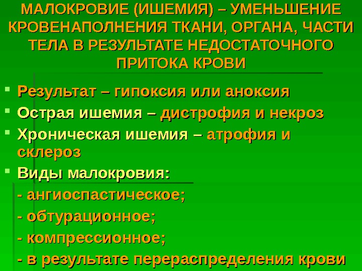   МАЛОКРОВИЕ (ИШЕМИЯ) – УМЕНЬШЕНИЕ КРОВЕНАПОЛНЕНИЯ ТКАНИ, ОРГАНА, ЧАСТИ ТЕЛА В РЕЗУЛЬТАТЕ НЕДОСТАТОЧНОГО