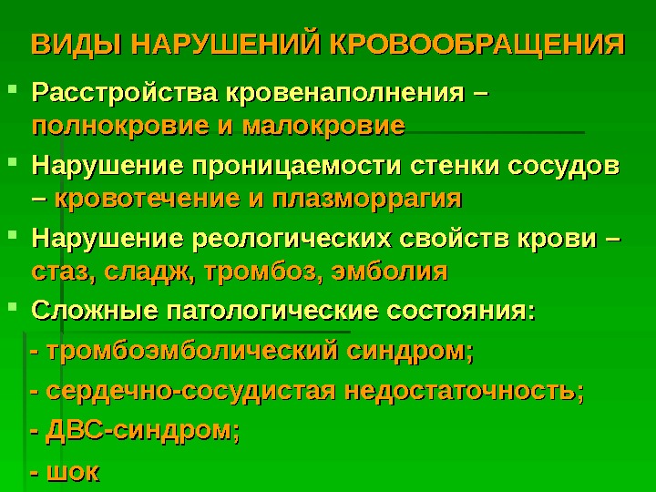   ВИДЫ НАРУШЕНИЙ КРОВООБРАЩЕНИЯ Расстройства кровенаполнения –  полнокровие и малокровие Нарушение проницаемости