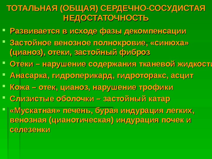   ТОТАЛЬНАЯ (ОБЩАЯ) СЕРДЕЧНО-СОСУДИСТАЯ НЕДОСТАТОЧНОСТЬ Развивается в исходе фазы декомпенсации Застойное венозное полнокровие,