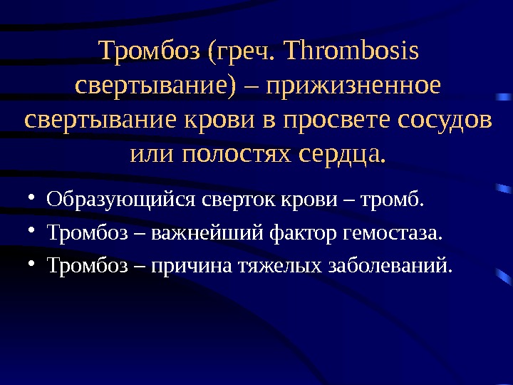   Тромбоз (греч.  Thrombosis  свертывание) – прижизненное свертывание крови в просвете