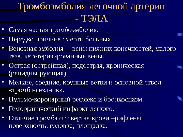   Тромбоэмболия легочной артерии - ТЭЛА • Самая частая тромбоэмболия.  • Нередко