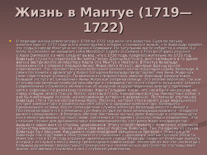   Жизнь в Мантуе (1719— 1722) О периоде жизни композитора с 1719 по