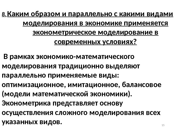 8.  Каким образом и параллельно с какими видами моделирования в экономике применяется эконометрическое