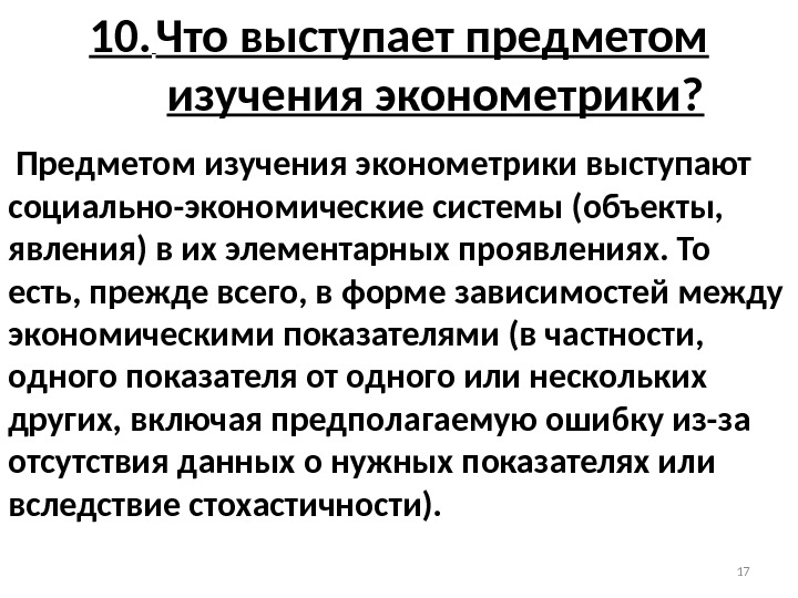 10.  Что выступает предметом изучения эконометрики?  Предметом изучения эконометрики выступают социально-экономические системы