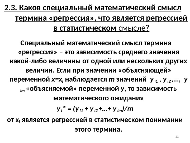 2. 3. Каков специальный математический смысл термина «регрессия» , что является регрессией в статистическом