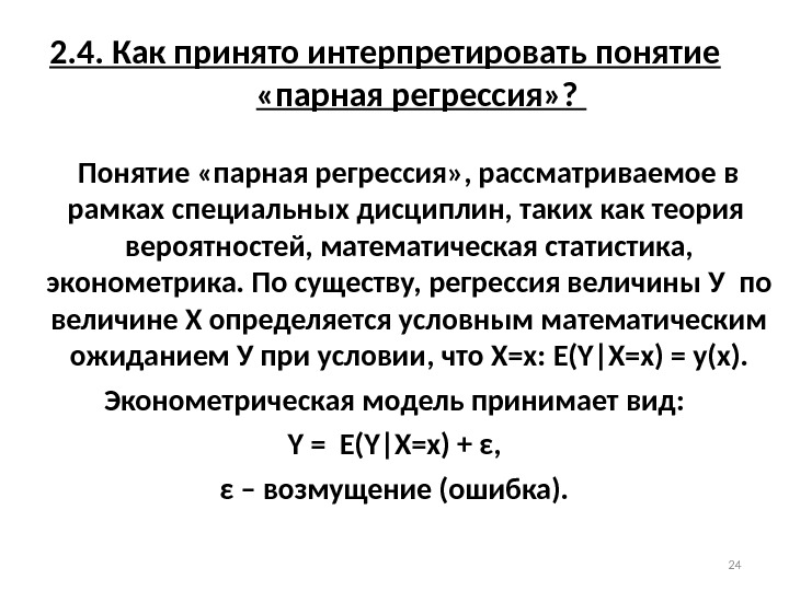 2. 4. Как принято интерпретировать понятие  «парная регрессия» ?   Понятие «парная