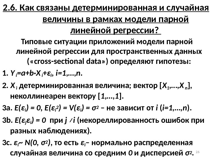 2. 6. Как связаны детерминированная и случайная величины в рамках модели парной линейной регрессии?