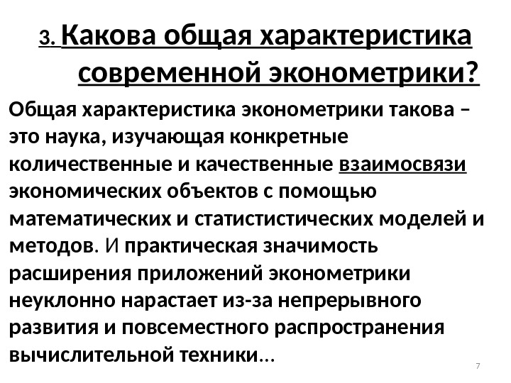 3.  Какова общая характеристика современной эконометрики? Общая характеристика эконометрики такова – это наука,