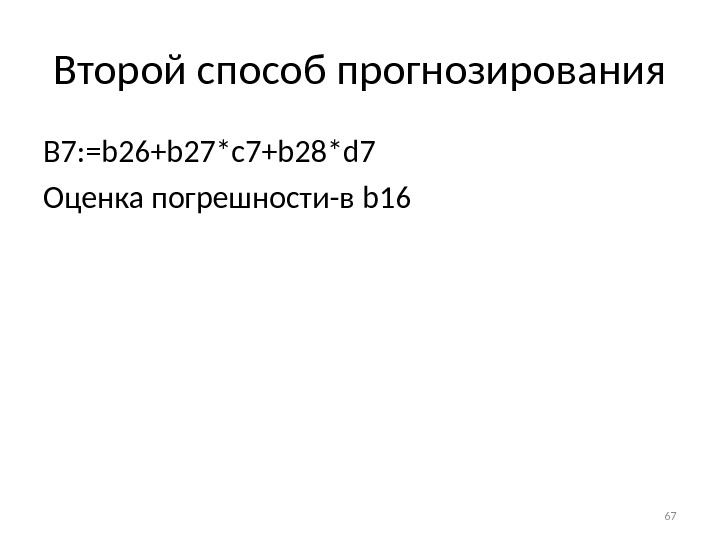 Второй способ прогнозирования B 7: =b 26+b 27*c 7+b 28*d 7 Оценка погрешности-в b