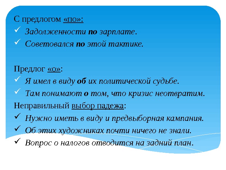 С предлогом  «по» :  Задолженности по зарплате.  Советовался по этой тактике.