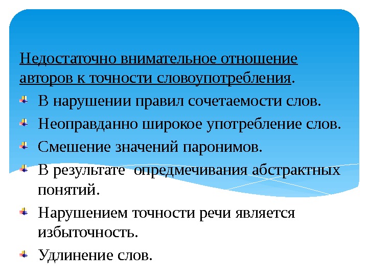 Недостаточно внимательное отношение авторов к точности словоупотребления. В нарушении правил сочетаемости слов. Неоправданно широкое