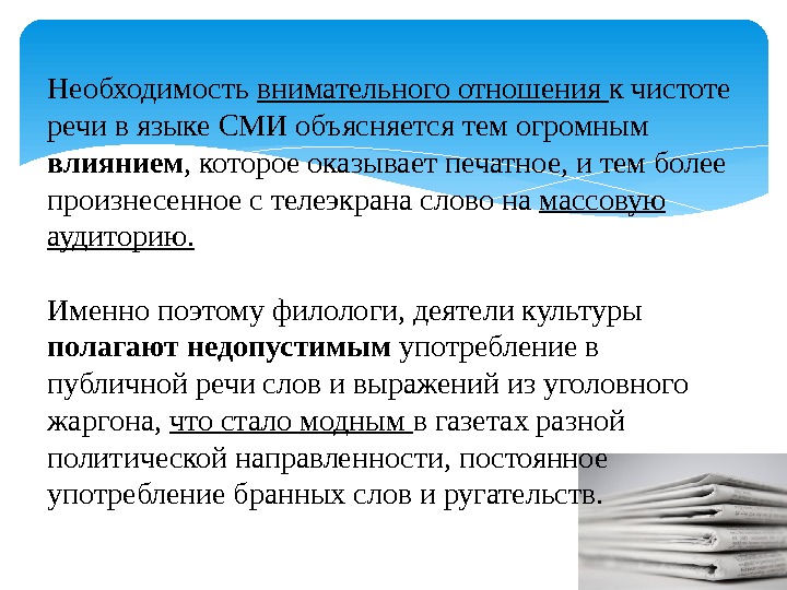 Необходимость внимательного отношения к чистоте речи в языке СМИ объясняется тем огромным влиянием ,