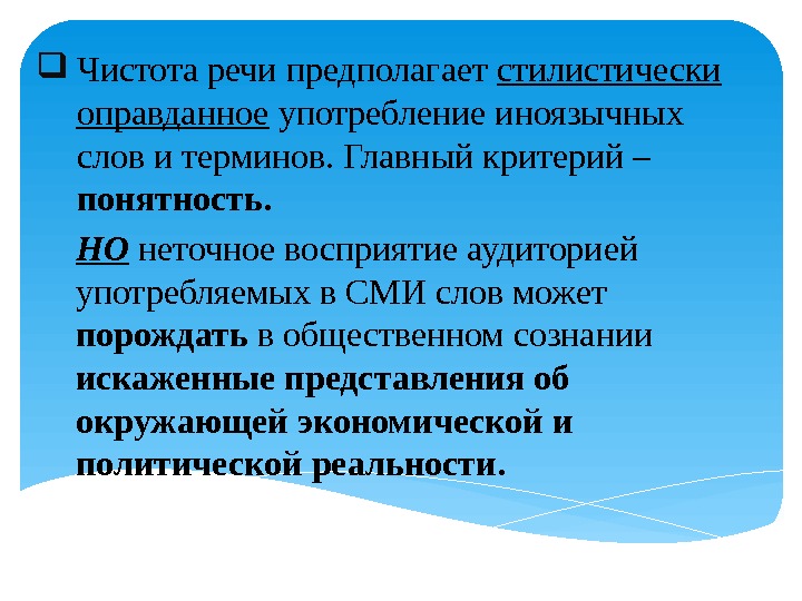  Чистота речи предполагает стилистически оправданное употребление иноязычных слов и терминов. Главный критерий –