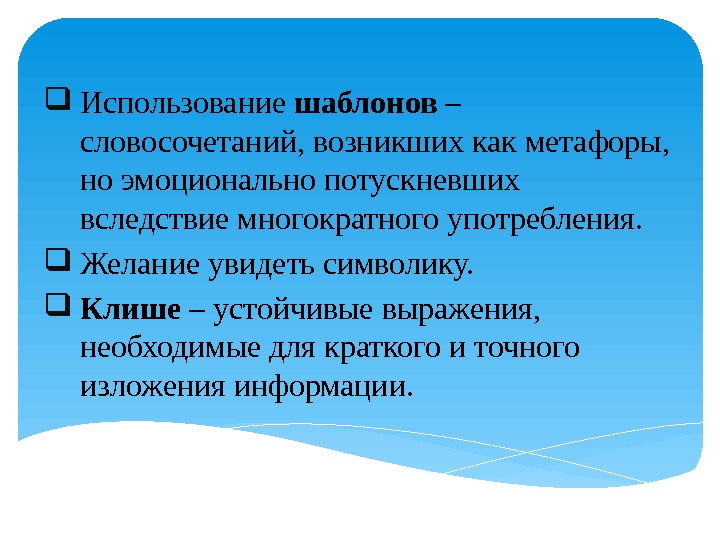  Использование шаблонов – словосочетаний, возникших как метафоры,  но эмоционально потускневших вследствие многократного