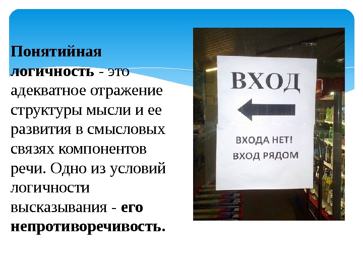 Понятийная логичность - это адекватное отражение структуры мысли и ее развития в смысловых связях