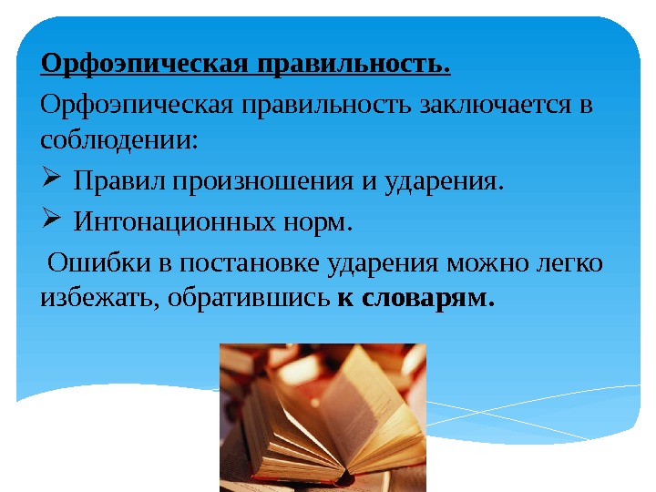 Орфоэпическая правильность заключается в соблюдении:  Правил произношения и ударения.  Интонационных норм. Ошибки