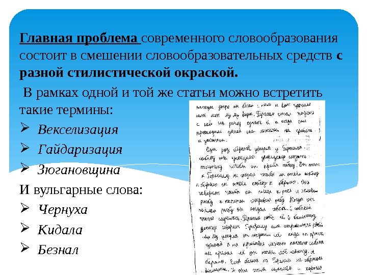 Главная проблема современного словообразования состоит в смешении словообразовательных средств с разной стилистической окраской. 