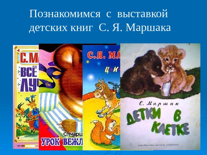 Познакомимся с выставкой детских книг С. Я. Маршака 
