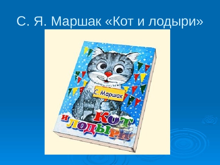 С. Я. Маршак «Кот и лодыри» 