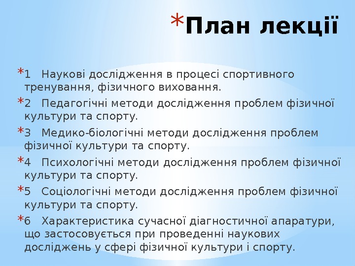 * План лекції * 1 Наукові дослідження в процесі спортивного тренування, фізичного виховання. 