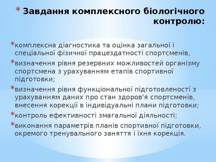 * Завдання комплексного біологічного контролю: * комплексна діагностика та оцінка загальної і спеціальної фізичної