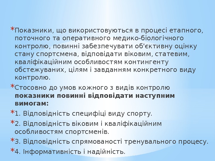 * Показники, що використовуються в процесі етапного,  поточного та оперативного медико-біологічного контролю, повинні