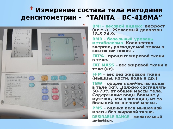 * Измерение состава тела методами денситометрии - “TANITA – BC-418 MA” * BMI –