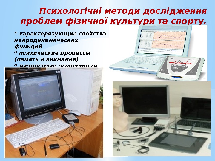 Психологічні методи дослідження проблем фізичної культури та спорту. * характеризующие свойства нейродинамических функций *