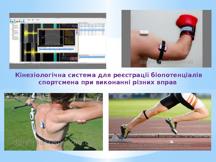 Кінезіологічна система для реєстрації біопотенціалів спортсмена при виконанні різних вправ 