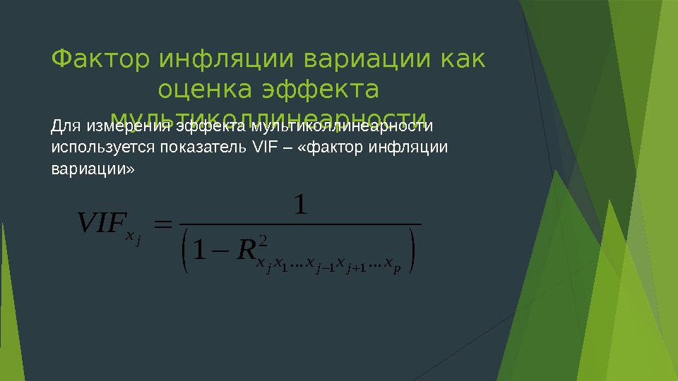 Фактор инфляции вариации как оценка эффекта мультиколлинеарности Для измерения эффекта мультиколлинеарности используется показатель VIF