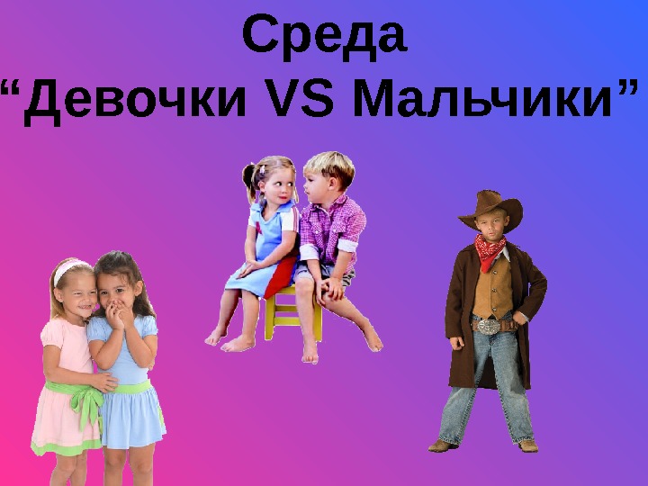   Среда “ Девочки VS Мальчики ”  