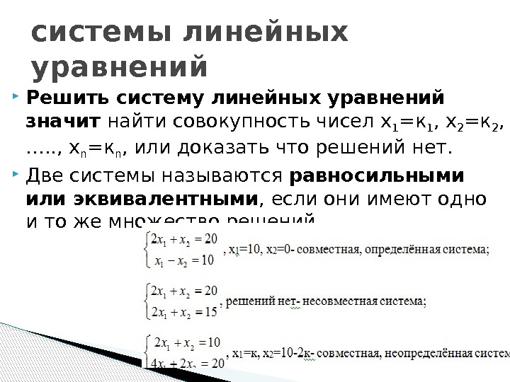  Решить систему линейных уравнений значит найти совокупность чисел х 1 =к 1 ,