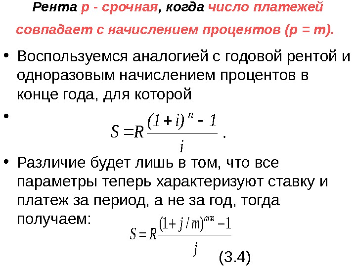 Рента р - срочная , когда число платежей совпадает с начислением процентов (р =