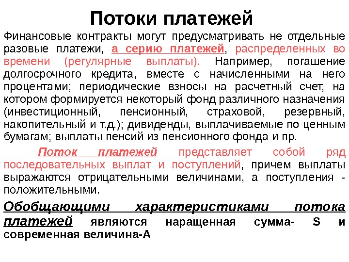  Потоки платежей Финансовые контракты могут предусматривать не отдельные разовые платежи,  а серию