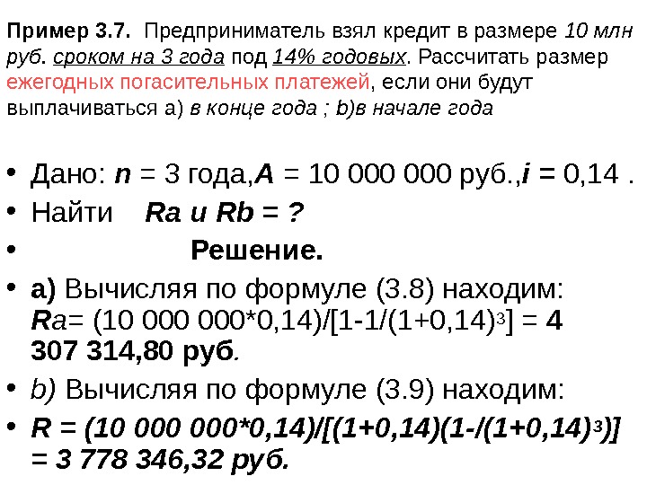Пример 3. 7.  Предприниматель взял  кредит в размере 10 млн руб. 