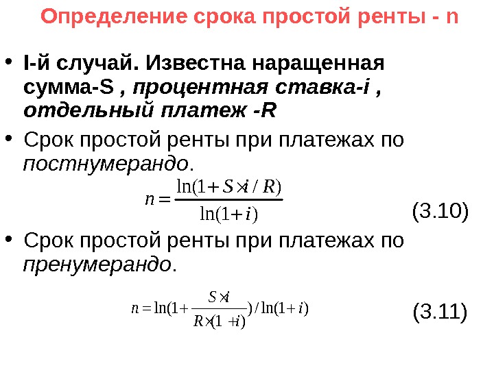  Определение срока простой ренты - n • I -й случай. Известна наращенная сумма-