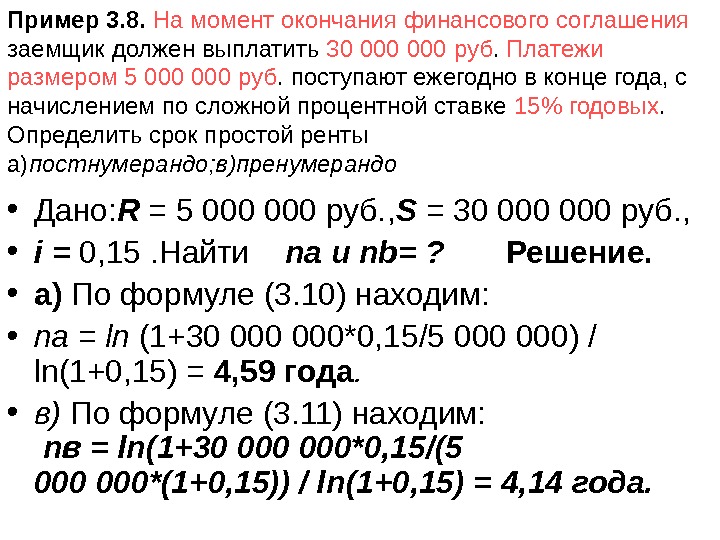 Пример 3. 8.  На момент окончания финансового соглашения  заемщик должен выплатить 30