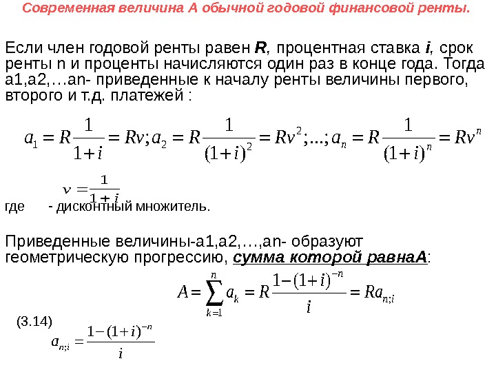 Современная величина A обычной годовой финансовой ренты.  Если член годовой ренты равен R