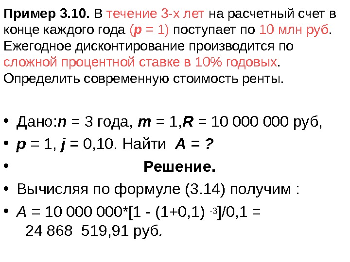 Пример 3. 10.  В течение 3 -х лет на расчетный счет в конце