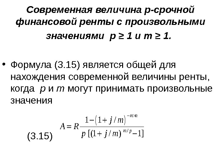 Современная величина р-срочной финансовой ренты с произвольными значениями  p ≥ 1 и m