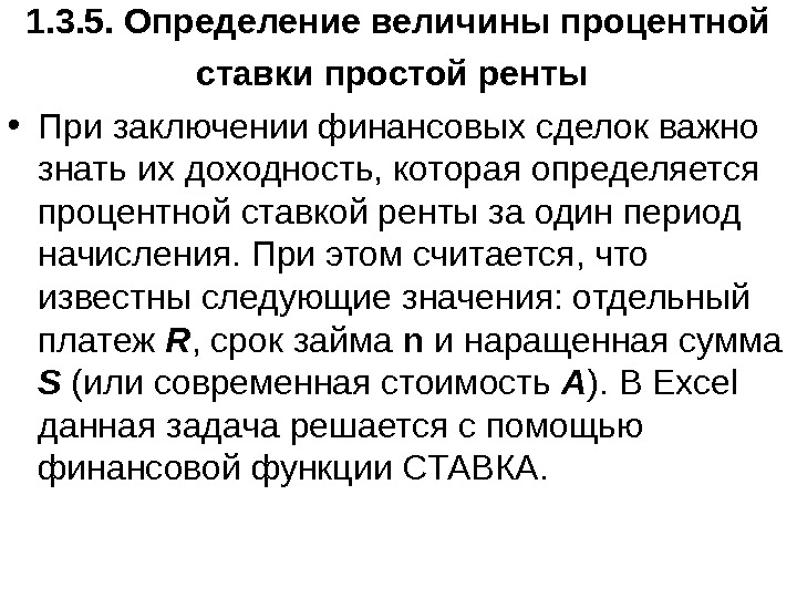 1. 3. 5. Определение величины процентной ставки простой ренты  • При заключении финансовых