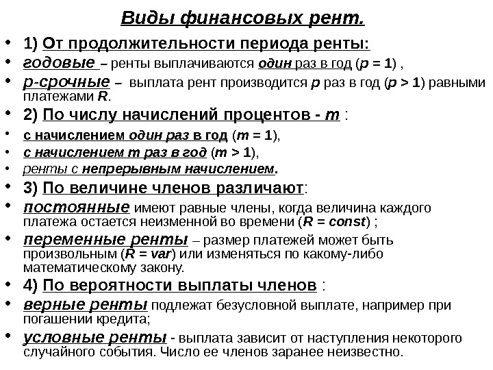 Виды финансовых рент. • 1) От продолжительности периода ренты: • годовые – ренты 