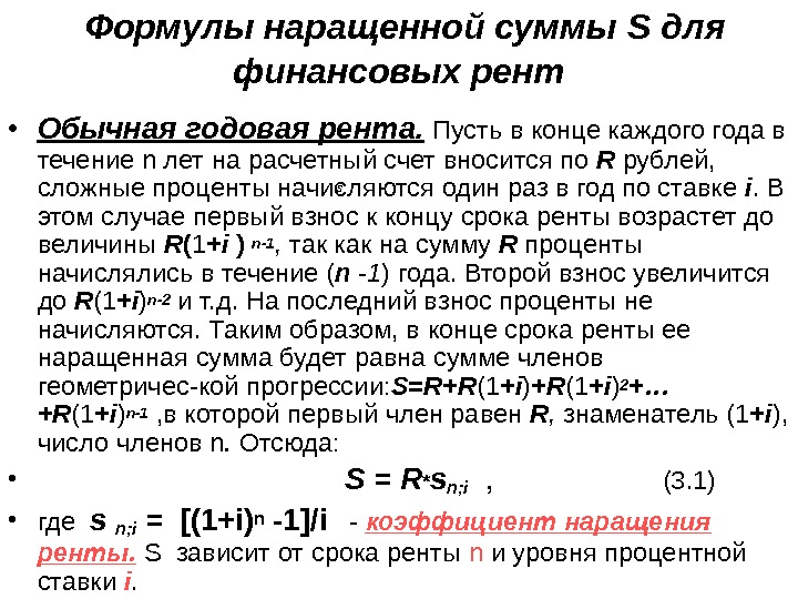  Формулы наращенной суммы S для финансовых рент • Обычная годовая рента.  Пусть