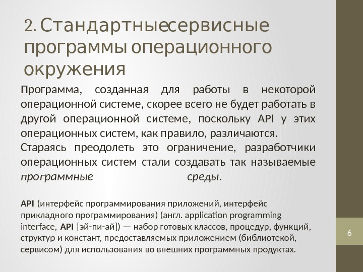 2. Стандартныесервисные программы операционного окружения Программа,  созданная для работы в некоторой операционной системе,